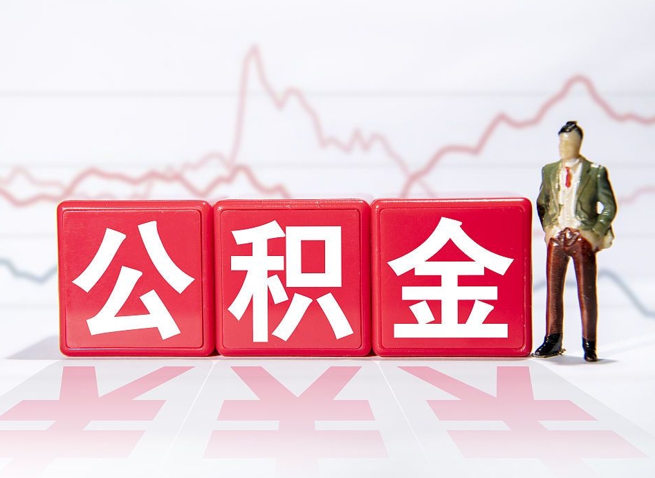 定安公积金里的钱怎么取（住房公积金上的钱怎么取）