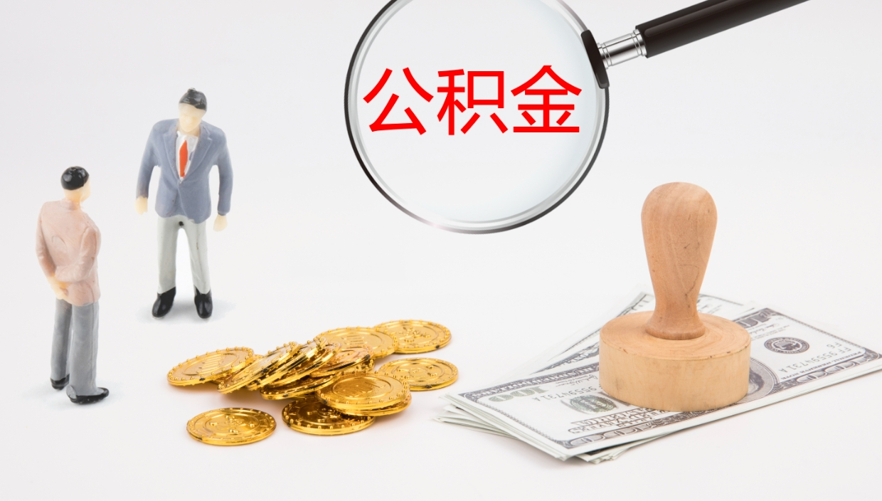 定安个人封存公积金怎么取（个人公积金封存后如何提取）