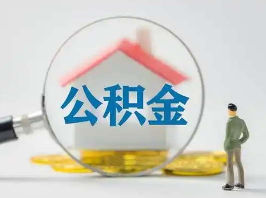 定安辞职如何取住房公积金的钱（辞职后怎么取住房公积金里的钱）