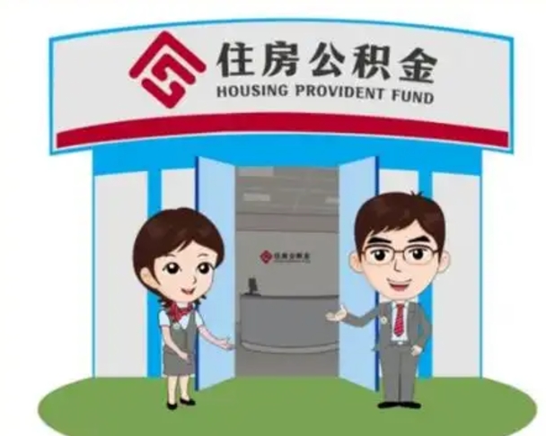 定安个人离职了住房公积金如何提（我离职了住房公积金怎么提取）