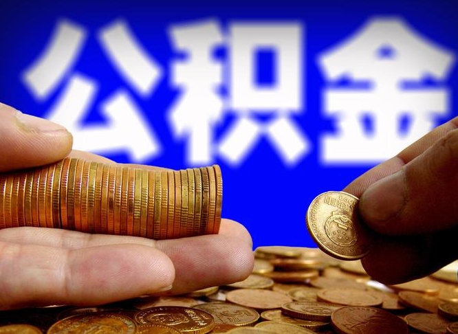 定安公金积金提取（公积金提取8400教程）